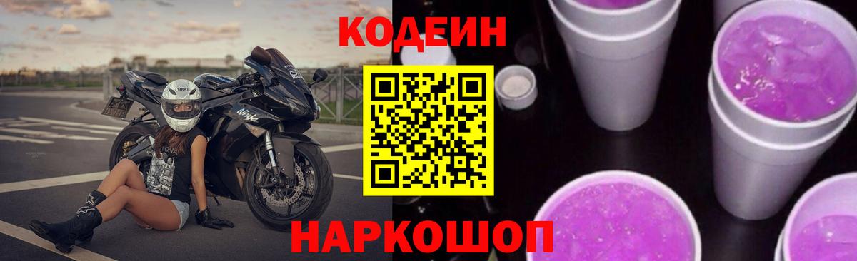 Кодеиновый сироп Lean Purple Drank Ногинск